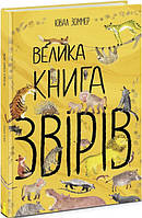 Велика книга : Велика книга звірів арт. N1432002У ISBN 9786170972880