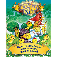 Видатні українські письменники для малечі. Збірник