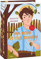 Книга На коне и под конем. Голубой ребенок. Анатолий Димаров