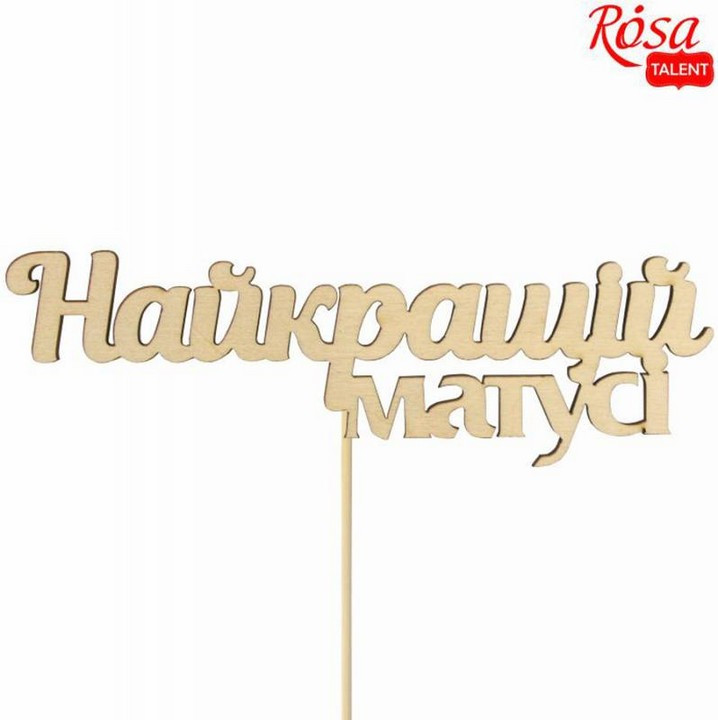 Заготовка для декорування Rosa Talent топер Найкращій матусі фанера набір 5шт 14*4,5см