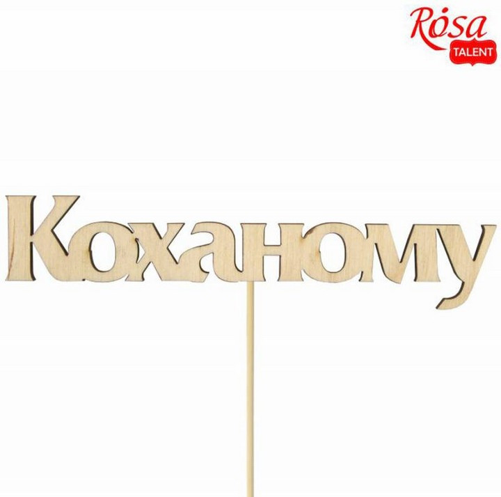 Заготовка для декорування Rosa Talent топер Коханому фанера набір 5шт 12*2,8см