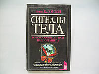 Лоуэлл Б.К. Сигналы тела. О чем сообщает вам ваш организм (б/у).