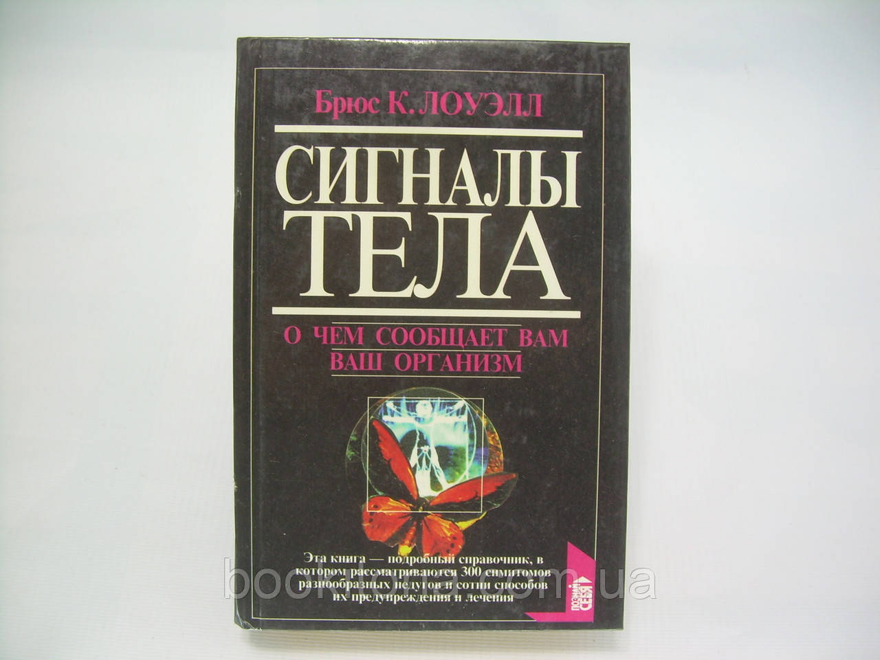 Лоуэлл Б.К. Сигналы тела. О чем сообщает вам ваш организм (б/у). - фото 1 - id-p295244183