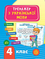 Тетрадь Тренажер по украинскому языку НУШ 4 класс Автор Силич С изд УЛА м/п укр язык