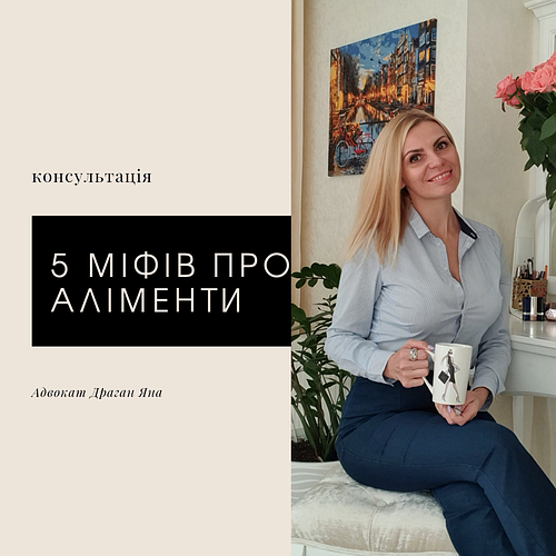 П'ять міфів про аліменти