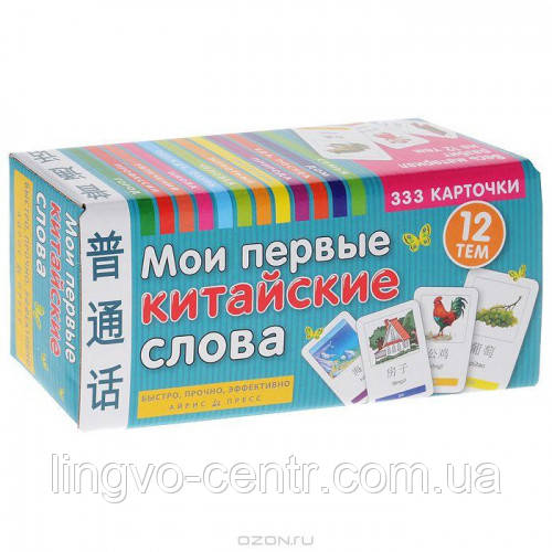Китайська мова. Мои первые китайские слова (набор из 333 карточек)