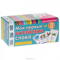Китайська мова. Мои первые китайские слова (набор из 333 карточек)