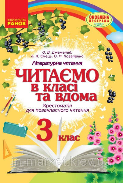 3 клас. Читаємо в класі та вдома. Хрестоматія для позакласного читання. Джежелей О.В. Ранок