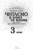 3 клас. Читаємо в класі та вдома. Хрестоматія для позакласного читання. Джежелей О.В. Ранок, фото 2