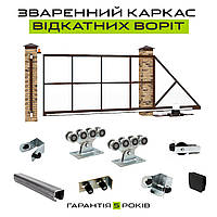 Каркас відкатних воріт на проріз 3.0х1.8 метра (Світ Воріт СТАНДАРТ, направляюча 60*70*3,6 мм)