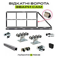 Откатные ворота КСС "Свари Сам" на проем 3 метра, длина створки 5 метров