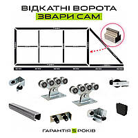 Відкатні/Розсувні ворота КЗС "Звари Сам" на проєм 3,5 метра, довжина стулки 5,5 метра