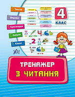 Тетрадь Тренажер по чтению НУШ 4 класс Автор Таровита И изд УЛА м/п укр язык