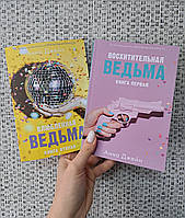 Анна Джейн Влюбленная ведьма + Восхитительная ведьма