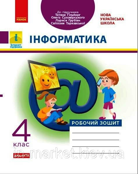 4 клас Інформатика Робочий зоши (до підручника Гільберг) Трикоз О. Ранок