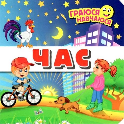 Граюся навчаюся. Час. Завдання розвивайки