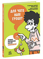 Для чого нам гроші? Книжка, яка пояснює все про економіку арт. НЕ1597001У ISBN 9786170976673