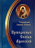 Чудовий Силуан Афонський. Схіархіморніт Сафроній (Сахаров)