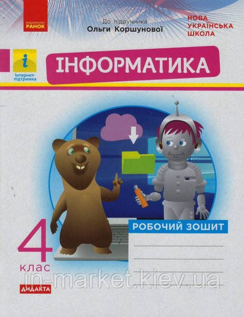 4 клас Інформатика Робочий зоши (до підручника Коршунової) Золочевська М.В. Ранок