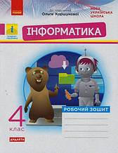 4 клас Інформатика Робочий зоши (до підручника Коршунової) Золочевська М.В. Ранок