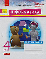 4 клас Інформатика Робочий зоши (до підручника Коршунової) Золочевська М.В. Ранок