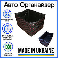 Органайзер в авто Сумка бокс багажника автомобіля ящик самозбірний для зберігання в багажник червоний