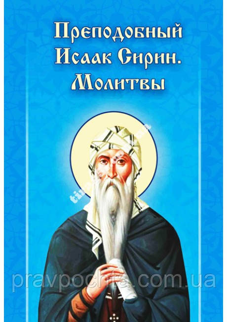 Преподобний Ісаак Сірин: молитви