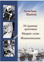 Избранные проповеди. Мудрые слова. Жизнеописание. Игумен Никон (Воробьев)