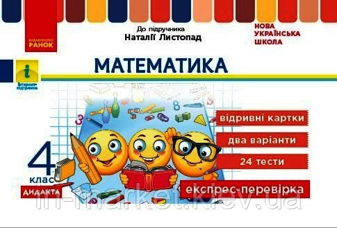 4 клас. Математика. Експрес-перевірка (до підр. Листопад) Муренець О.Г. Ранок