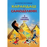 Олівець і Саморобкин в країні пірамід.  Валентин Постников
