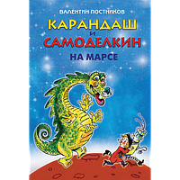 Олівець та Саморобкин на Марсі.  Валентин Постников