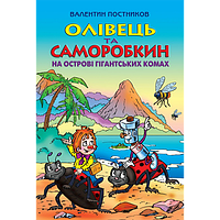 Олівець та Саморобкин на острові гігантських комах.  Валентин Постников