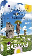 Моя бабуся просить їй вибачити. Фредрік Бакман