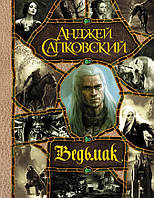 Анджей Сапковский: Ведьмак. Последнее желание. Меч Предназначения. Кровь эльфов. Час Презрения. Крещение огнем