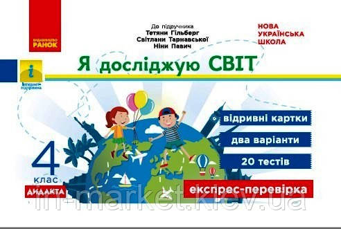 4 клас Я досліджую світ Експрес-перевірка (до підруч. Гільберг) Назаренко А.А. Ранок