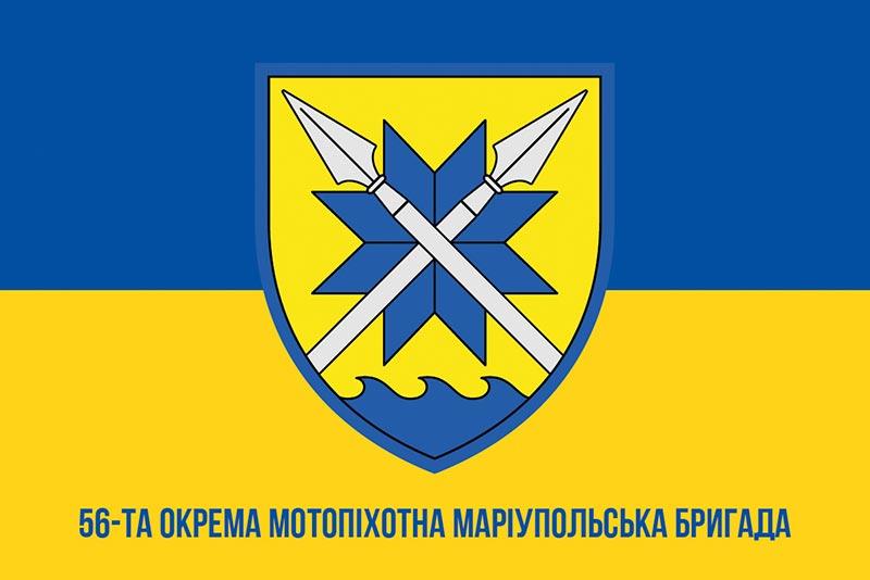 Прапор 56 Маріупольської ОМПБр ЗСУ синьо-жовтий 1
