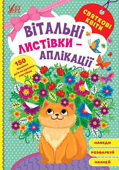Книга Вітальні листівки-аплікації. Святкові квіти 441589