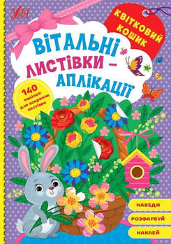 Книга Вітальні листівки-аплікації. Квітковий кошик 441565