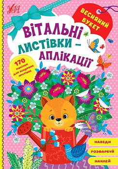 Книга Вітальні листівки-аплікації. Весняний букет 441558