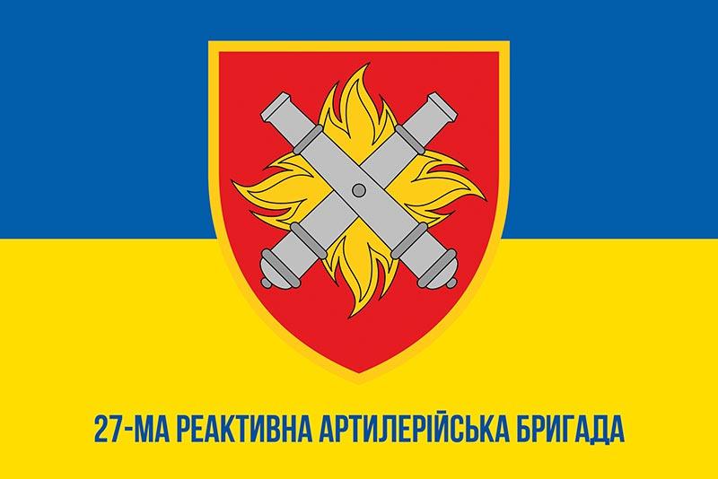 Прапор 27 РеАБр імені Петра Калнишевського ЗСУ синьо-жовтий 1