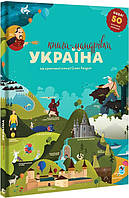 Книга-Мандрівка. Україна. Ірина Тараненко, Марта Лешак