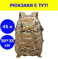 Рюкзак тактичний на 45 л армійський військовий 50*35*28 см колір мультикам для ЗСУ