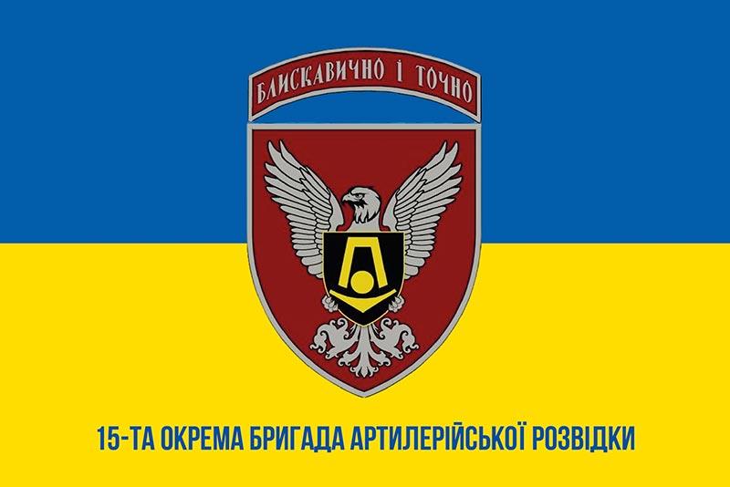 Прапор 15 ОБрАР «Чорний ліс» СВ ЗСУ синьо-жовтий 1