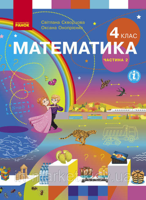 4 клас Математика Підручник Частина 2 Скворцова С.О. Онопрієнко О.В. Ранок
