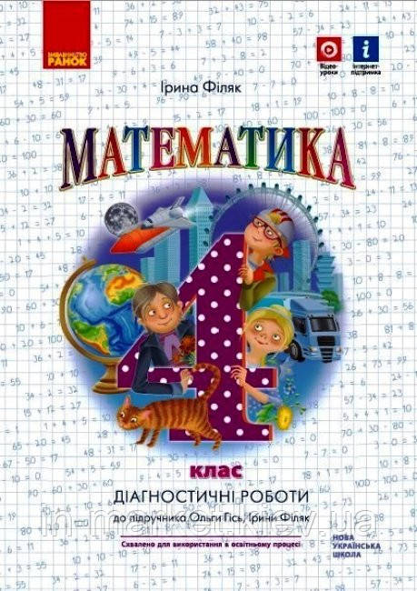 4 клас. Математика. Діагностичні роботи (до під. Гісь) Філяк І.В. Ранок