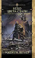 Небо цвета стали. Сказания Меекханского пограничья. Роберт М. Вегнер. (мягк. обл.)