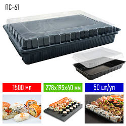 Упаковка для суші ПС-61 - 30 шт, 278х195 мм / Одноразові контейнери для суші