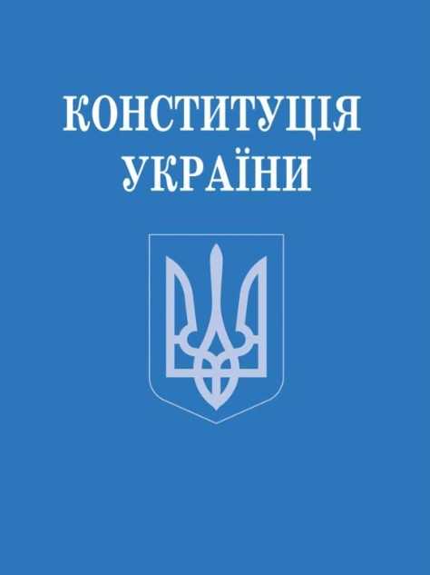 Конституція України зменшений формат
