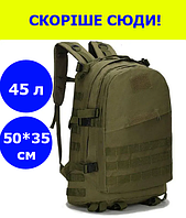 Тактический рюкзак на 45 л хакки военный армейский Туристический рюкзак цвет олива для ВСУ