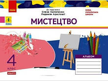 4 клас. Мистецтво. Альбом (до підручника Калініченко) Наземнова Т.О. Ранок
